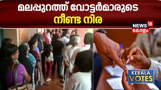 Lok Sabha Election 2024 Kerala | മലപ്പുറത്ത് വോട്ടർമാരുടെ നീണ്ട നിര | Malappuram