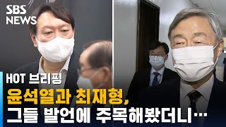 윤석열과 최재형, 그들 발언에 주목해봤더니… / SBS / 주영진의 HOT 브리핑