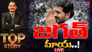 జగత్ మాయ ..!! | CM YS Jagan | Top Story Debate | Sambasiva Rao | TV5 News
