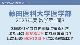 藤田医科大学医学部2023年度数学第1問8