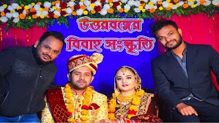 বন্ধুর বিয়েতে ঠাকুরগাঁও। উত্তরবঙ্গের বিবাহ Culture! Bangladeshi Village Wedding 2021 Thakurgaon,Ep-1