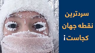 سرد ترين نقطه مسكوني جهان