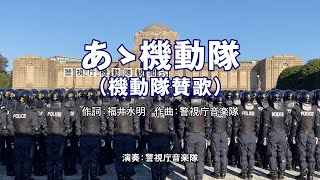 令和4年度 警視庁機動隊観閲式：あゝ機動隊／出動の歌【インスト・歌詞つき】