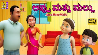 ಅಪ್ಪು ಮತ್ತು ಮಲ್ಲು | Kids Animation Story Kannada | Kids Cartoon | Appu Mattu Mallu #cartoon #kids