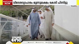 വിദേശ വ്യാപാരത്തിൽ വമ്പൻ കുതിപ്പുമായി UAE; 3 ലക്ഷം കോടി ദിർഹം പിന്നിട്ടു