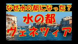 世界遺産 水の都　ベネチア の謎を解明　なぜ水上に都市ができたの？　ベネチア 魅力　ヴェネツィア 観光　ヴェネツィア ゴンドラ  ベネチア 旅行  ベネチア ゴンドラ