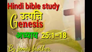 उत्पत्ति अध्ययन अध्याय 25:1–18 हिंदी बाईबल स्टडी।