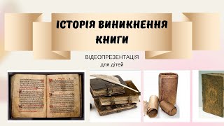 Історія виникнення книги ВІДЕОПРЕЗЕНТАЦІЯ для дітей @videopresentazii