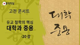 [홍익학당] 유교 철학의 핵심 \