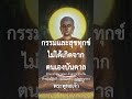 กรรมและสุขทุกข์ไม่ได้เกิดจากตนเองบันดาล พุทธวจน เปิดธรรมที่ถูกปิด กรรม ทุกข์