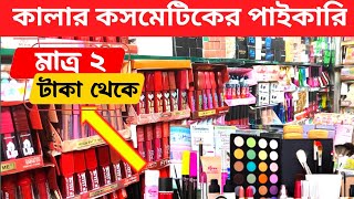 চকবাজার কসমেটিক পাইকারি মার্কেট | cosmetics business | কসমেটিক্স ব্যবসা