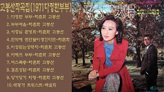 고봉산작곡집(1971다정한부부)1.다정한 부부-하춘화2.부부싸움-하춘화3.사장님 환영회-하춘화4.만약에 천만불이생긴다면-하춘화5.이상맞는상대자-하춘화6.아베크 부부-하춘화7.버스폭