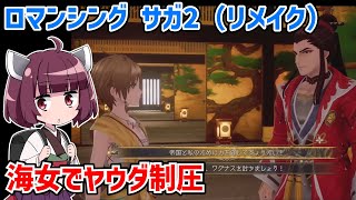 ロマンシングサガ2 リベンジオブザセブン #16【ロマサガ2リメイク】【リベサガ】【ネタバレあり】【VOICEROID実況】