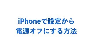 iPhoneで設定から電源オフ