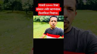 পকেটে ৫০০০ টাকা থাকলে সেটা আপনাকে বিলাসিতা শিখাবে। #shorts #motivation  #quotes