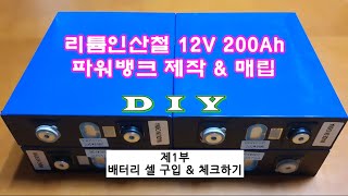 DIY 12V 200A LifePo4 Power Station