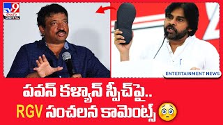 పవన్‌ కళ్యాన్‌ స్పీచ్‌ పై.. RGV సంచలన కామెంట్స్ - TV9