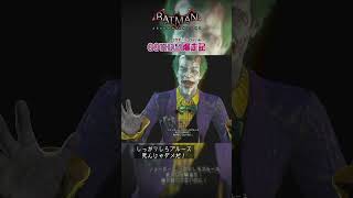 バットマンをどうしても自分の手で××したいジョーカー【Batman: Arkham Knight】 #Shorts