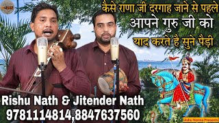 कैसे राणा जी दरगाह जाने से पहले आपने गुरु जी को याद करते है l Rishu Nath & Jitender Nath I Goga Ji