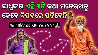 ସାଧୁଙ୍କର ଏହି ୩ଟି କଥା ମନେରଖନ୍ତୁ 🙏 | Odia sadhu bani | Anuchinta | Ajira anuchinta | Sadhu bani