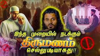 இந்த திருமணம் செல்லுபடியாகாது❌ | Abdul Basith Bukhari | QALB EDITS.