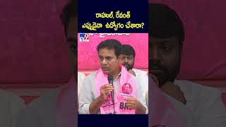 రాహుల్, రేవంత్ ఎప్పుడైనా ఉద్యోగం చేశారా? : KTR - TV9