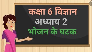 कक्षा 6 विज्ञान अध्याय - 2 भोजन के घटक (Part 1) ncert | class 6 science chapter 2 hindi medium