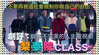 【梨泰院CLASS】劇評：是時候重新想想，這個社會告訴你的是對的嗎？| Here’s A Dream