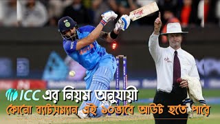 ICC এর নতুন নিয়ম অনুযায়ী মোট ১০ভাবে কোনো ব্যাটসম্যান আউট হতে পারে || OVERTRENDING WELFARE