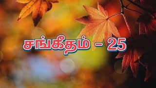 சங்கீதம்  : 25 📖  பரிசுத்த வேதாகமத்தை வாசிக்க ஒன்றாக இணைவோம்..... ✍🏼