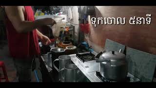 how to cook coffee / របៀបឆុងកាហ្វេលក់ប្រចាំថ្ងៃ