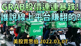 GRAB 股價連連暴跌! 誰說線上平台賺翻的? 美股賈思伯 2022.03.07