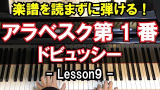 【楽譜を読まずに弾ける！】ドビュッシー - 「アラベスク第1番」 - Lesson9 - （Arabesque No.1/Debussy/初心者向け/ピアノ練習）