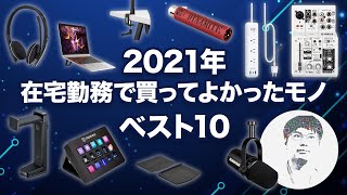 【ベストバイ】本当に買ってよかったテレワーク向けガジェット TOP10