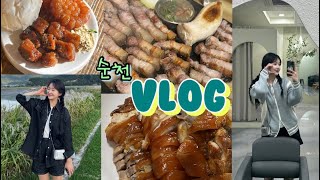 VLOG 순천 현지인 투어 | 순천맛집 형제족발 , 촌닭 , 소점 , 노다지 대구탕 , 순천카페 만대제 | 순천만습지 | 오천그린광장 | 드모어헤어 순천미용실