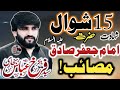 15 Shiwal | Shahadat Hazrat Imam Jafar Sadiq A.s | Zakir Syed Farrukh Abbas Shah | Masaib