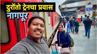 मुंबई ते नागपूर Duronto ट्रेनचा प्रवास 😍 | Mumbai To Nagpur Duronto Express | S For Satish | Nagpur