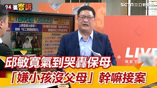 邱敏寬氣到哭轟保母　「嫌小孩沒父母」幹嘛接案｜三立新聞網 SETN.com