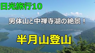 【日光旅行10：　男体山と中禅寺湖の絶景！　半月山登山】