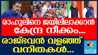 Rahul Gandhi  |രാഹുൽ ഗാന്ധിയ്ക്ക് ഇനി ജയിൽവാസം