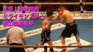 【逸材 注目 8K TKO】横山葵海　デビュー戦　アマチュア全日本優勝