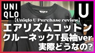 ユニクロU エアリズムコットンクルーネックT 長袖ver  購入レビュー【無料公開版/UNIQLO/ユニクロU/ユニクロ購入品紹介/エアリズムロンT】