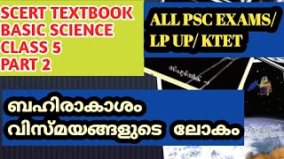 SCERT SCIENCE TEXTBOOK CLASS 5 Chapter 9 ബഹിരാകാശം വിസ്മയങ്ങളുടെ ലോകം//Space - A world of Wonders