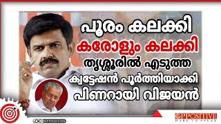 തൃശ്ശൂരിൽ ബിജെപി എംപിയുണ്ടായത് വെറുതെയല്ല #sureshgopi #sandeepwarrier #pinarayivijayan #rss #bjp