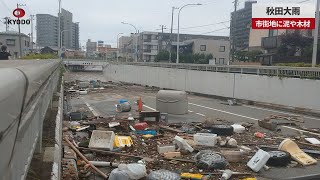 【速報】秋田大雨の復旧作業　市街地に泥や木材