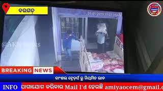 ଧରାପଡ଼ିଲା ଚୋର || The thief was caught || AKN NEWS