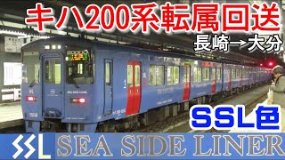 【転属回送1日目】JR九州キハ200系シーサイドライナー色（試9651D→試9653D）大分駅到着/発車シーン