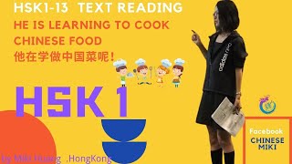 HSK1-13他在学做中国菜呢！He is learning to cook Chinese food.彼は中華料理を習っています。Nó đang học nấu món Trung Quốc!