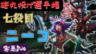 【LOL】カリスタ砲丸投げ第７弾！！ニーコの擬態を使えば予想外のところから砲丸が飛んでくる！？トリックスターはさらなる高みへ！