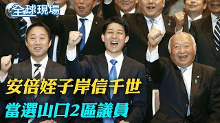 安倍後繼有人! 姪子岸信千世當選山口2區議員｜秦剛會小馬可仕 籲妥善解決涉海.涉台問題【全球現場】20230424  @全球大視野Global_Vision